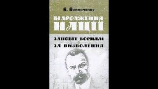 Відродження нації  Доба Центральної Ради 1 ч. Володимир Винниченко Аудіокнига