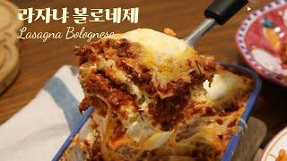 네가지 치즈가 들어간 라자냐 볼로네제: Lasagna Bolognese with Four types of Cheese 