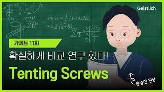 [Geistlich] 가제트 11회, The positive effect of Tenting Screws