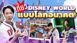 เที่ยว Disney World ครั้งแรก เช็กอินโรงแรมแบบไร้คน!? #ซอฟท่องโลก