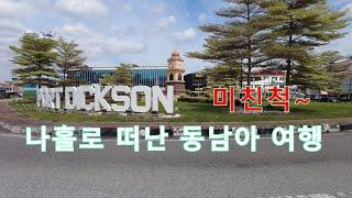 미친척 나홀로 떠난 동남아 여행 [말레이지아  Port Dickson편]