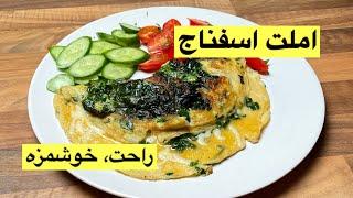 طرز تهیه املت اسفناج،خوشمزه،اقتصادی و راحت