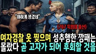 여성경찰관 옷 벗기던 조폭은 상상도 못할 일을 겪었다  그녀는 707 특임단 특전사 출신의 여군 최초 투스타 사단장이 목표 인간 병기였다