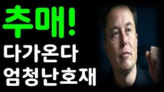 테슬라 추매!? 다가온다! 엄청난 호재!