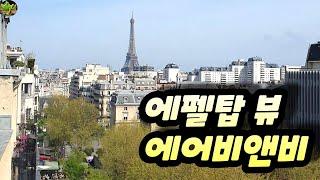 파리 1부 - 에펠탑 뷰 에어비앤비 (Eiffel Tower View Airbnb)