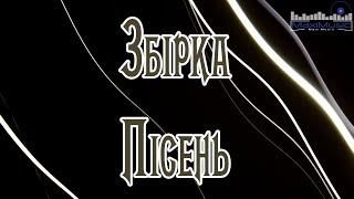 ЗБІРКА КРАЩИХ ПІСЕНЬ 2024  Хіти 2024 Україна  Музика 2024 Популярна Українська  Ukraine Songs