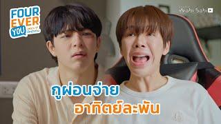 ขอผ่อนจ่ายอาทิตย์ละพัน | Fourever You เพราะรักนำทาง