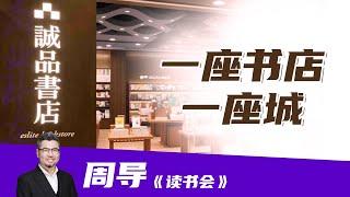 【周导】读书会《一座书店一座城》