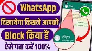 WhatsApp Par Kisi Ne Block Kiya Hai Kaise Pata Kare | How To Know If Someone Blocked You On WhatsApp