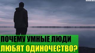 Почему умные люди любят одиночество?