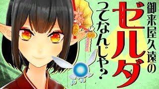 バーチャルYouTuber御来屋 久遠のゼルダってなんじゃ？