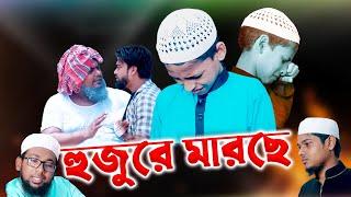 হুজুর মাইচ্চে। শিক্ষণীয় বিনোদন৷ খান সাহেব ও কাতিব টিমের উপস্থাপনা