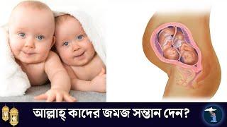 আল্লাহ্‌ কাদের ঘরে জমজ সন্তান দান করেন? এবং কেন? Twin Baby Reason | Islamic Witness