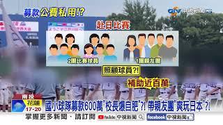 國小球隊募款600萬"校長爆自肥"?! 帶親友團"爽玩日本"?!│中視新聞 20241223