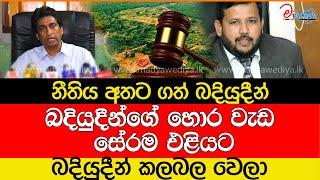 බදියුදීන්ගේ හොර වැඩ සේරම එළියට