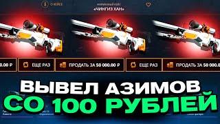 СО 100 РУБЛЕЙ ВЫВЕЛ АЗИМОВ НА CASEBATTLE?! НЕ КЛИКБЕЙТ!