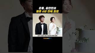 은종, 윤딴딴과 6년만 이혼 “상간소송 승소, 결혼 전부터 XX당해” #newsen #shorts #newsenplus #은종 #윤딴딴 #이혼