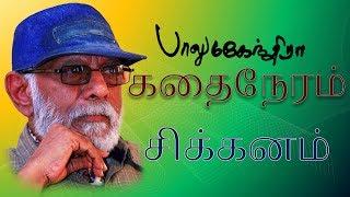 Sikkanam | சிக்கனம்  | Balu Mahendra Kadhai Neram | Mouliga,Naren | Smail Story Film |