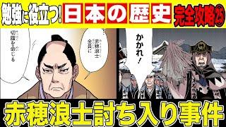 【日本史】主君のため、男たちが立ち上がる！赤穂浪士討ち入り事件【漫画】【歴史】