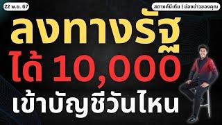 ข่าวสตางค์!! ลงทะเบียนทางรัฐ จะได้เงิน 10,000 เมื่อไหร่?