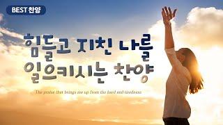 [BEST 찬양]  힘들고 지친 나를 일으키시는 찬양 / The praise that brings me up from the hard and tiredness