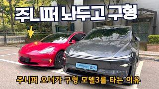 주니퍼 놔두고 20년식 모델3를 타는 이유