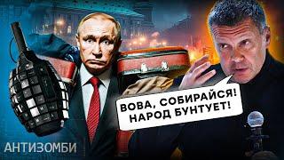 В Соловйова ІСТЕРИКА! Росіяни ВИЙШЛИ на ПРОТЕСТ | АНТИЗОМБІ 2024 — 100 повний випуск українською