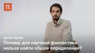 Социология научной фантастики — Артем Зубов