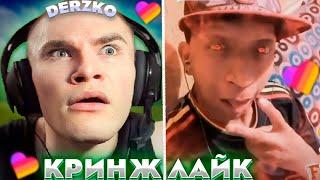 ДЕРЗКО КРИНЖУЕТ В ЛАЙКЕ #19 | derzko69