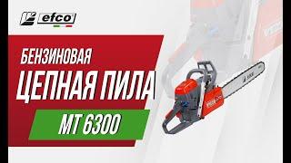 EFCO MT 6300 - характеристики, преимущества, комплектация