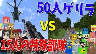 巨大ジャングルで基地を敵から守れ！15人の特殊部隊 vs 50人ゲリラ作戦 - マインクラフト【KUN】