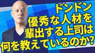 優秀な人材育成をする上司は、何を教えているのか？【鴨頭嘉人講演会】