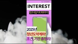 [1분 핵심] 25년 청년도약계좌 조건, 기간 총정리!