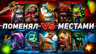 Я поменял местами КУРЬЕРОВ и ГЕРОЕВ в Dota 2! МУЛЬТИВСЕЛЕННАЯ БЕЗУМИЯ? 