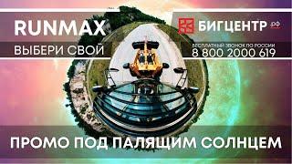 Погрузчики RUNMAX - Выбери свой [Промо под палящим солнцем]