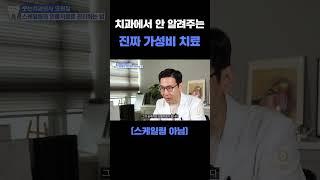 치과 가성비 치료는 따로 있습니다 (스케일링 아님)