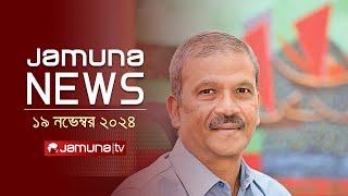 যমুনা নিউজ | Latest News Headline and Bulletin | Jamuna News | 19 November 2024 । 4 PM | Jamuna TV