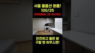 서울 보증금 100만원 풀옵션 원룸 월세 35만원 신림동 (허위매물에 속지 마세요) #서울보증금100만원 #신림원룸 #신림월세현실