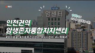 인천권역 암생존자통합지지센터 소개 영상