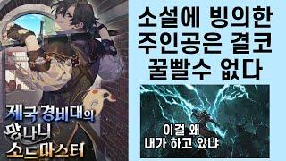 원작하고 안 엮일려고 경비대에 들어갔지만.... 제국 경비대의 망나니 소드마스터 (소설리뷰)