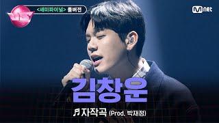 [#노래방VS/풀버전] 김창운 (로이정) 자작곡 (Prod. 박재정) @세미파이널 | 12/22 (금) 밤 10시 40분 파이널 본방사수