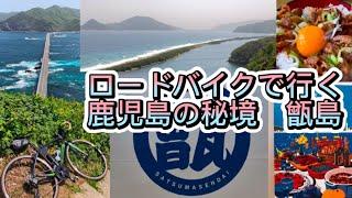 旅系・自転車系Youtuberの皆様、甑島(こしきしま)にはネタがまだまだ転がっております。