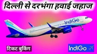 Delhi to Darbhanga flights ! Delhi to Darbhanga flights indigo ! indigo flight Delhi to Darbhanga