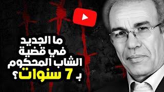 أحمد عصيد : ما الجديد في قضية الطالب المدان بـ 7 سنوات؟!