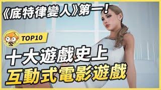 【TOP10】十大遊戲史上互動式電影遊戲！