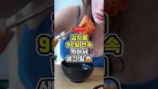 90일 동안 매일 김치 먹으면 생기는 일 ㄷㄷ #건강정보 #건강