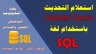 استعلام التحديث Update باستخدام لغة SQL  - توجيهي علمي وصناعي