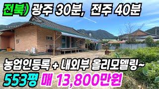 정읍 부동산 ] 광주 30분, 전주 40분 농업인등록 가능한 시골집 내외부 올리모델링된 정읍시골집매매 정읍농가주택 정읍촌집 정읍주택매매 전북시골집 전북주택매매 번호 10128