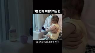 (15만 돌파️) 1분 안에 트림 가능! 아기 트림 안 할 때 이 자세 한번 해보세요!  #아기트림자세 #트림시키는법 #육아꿀팁 #parentingtips