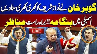 LIVE | Gohar Khan VS Nawaz Sharif | Heavy Fight in National Assembly | Blasting Speech | Dunya News